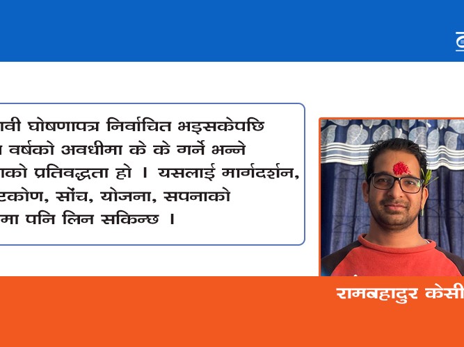 स्थानीय तहको निर्वाचन र चुनावी घोषणापत्र